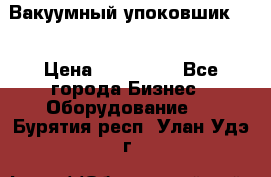 Вакуумный упоковшик 52 › Цена ­ 250 000 - Все города Бизнес » Оборудование   . Бурятия респ.,Улан-Удэ г.